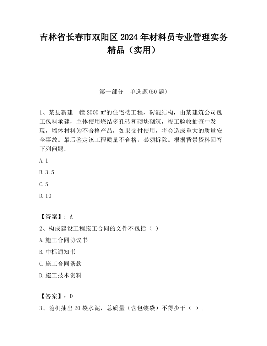 吉林省长春市双阳区2024年材料员专业管理实务精品（实用）