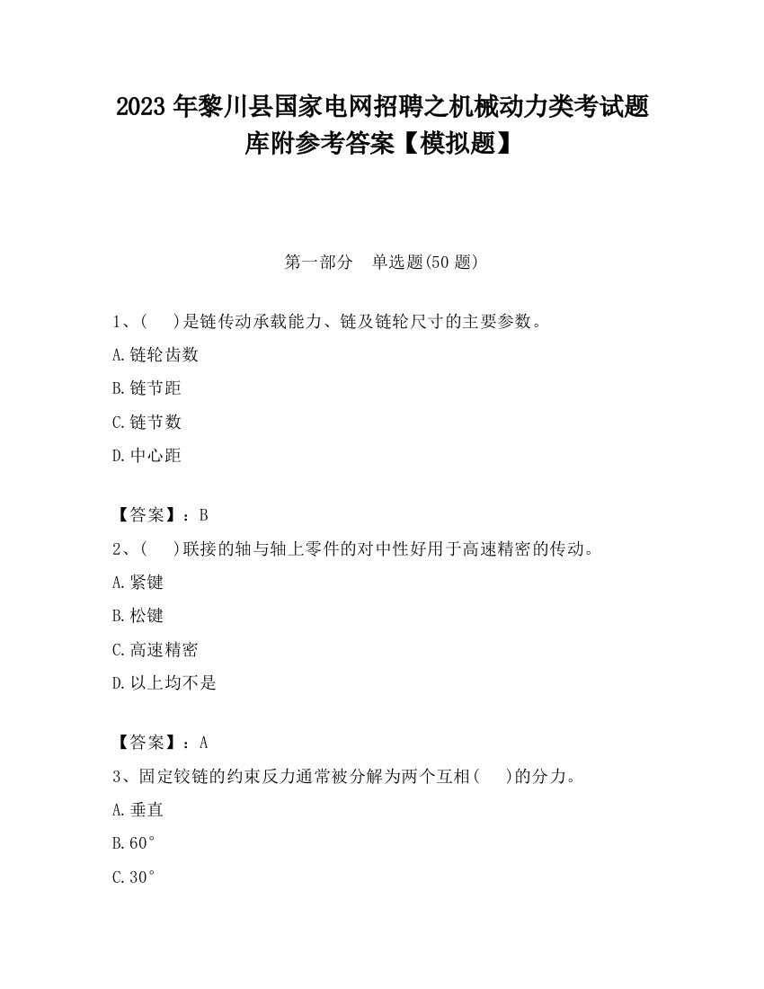 2023年黎川县国家电网招聘之机械动力类考试题库附参考答案【模拟题】