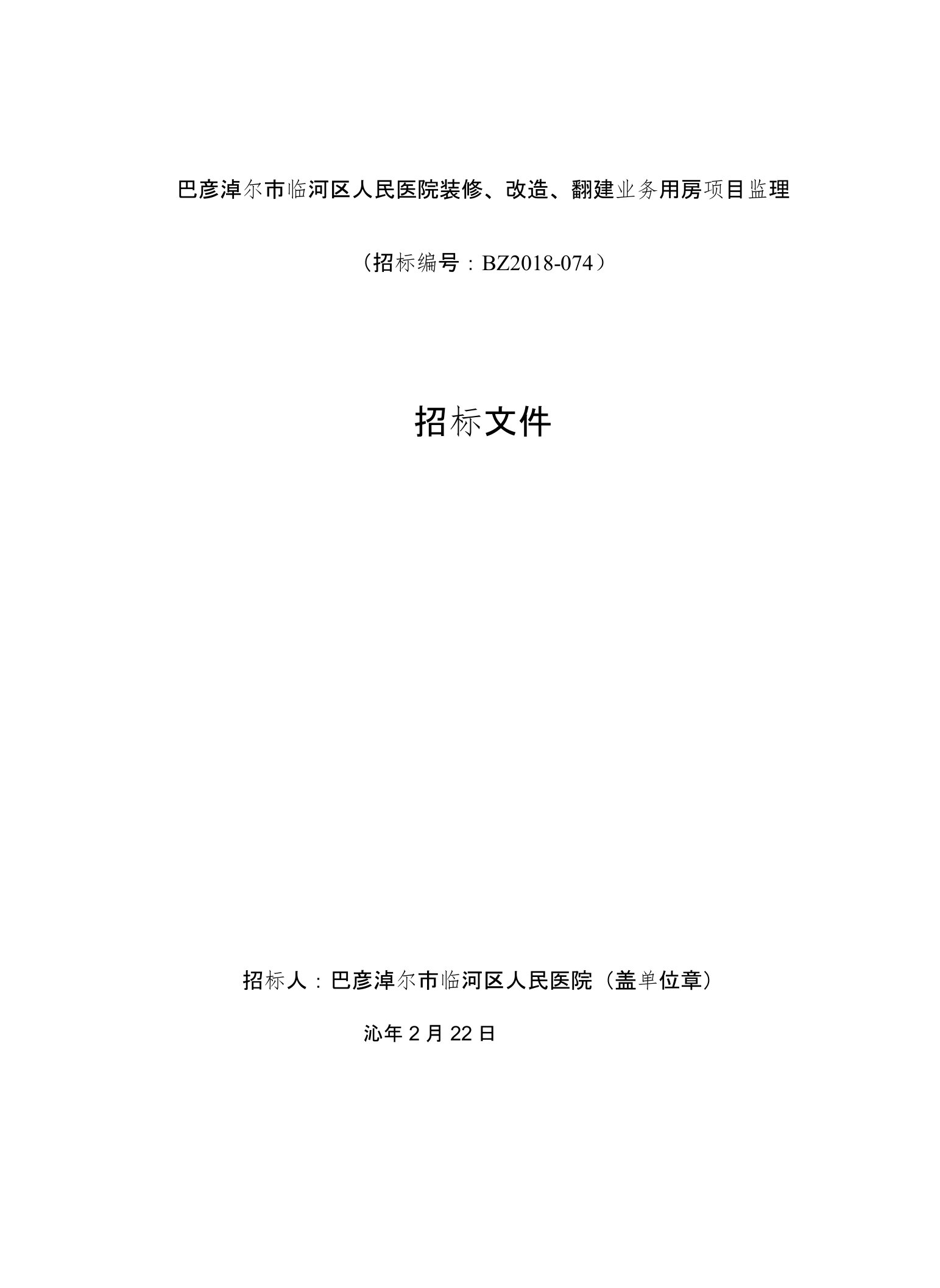 中华人民共和国标准监理招标文件(2017年版)巴彦淖尔市临河区人民医院装修、改造、翻建