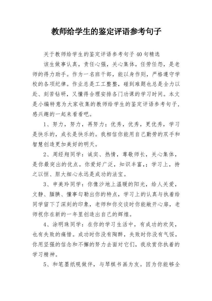 教师给学生的鉴定评语参考句子_8