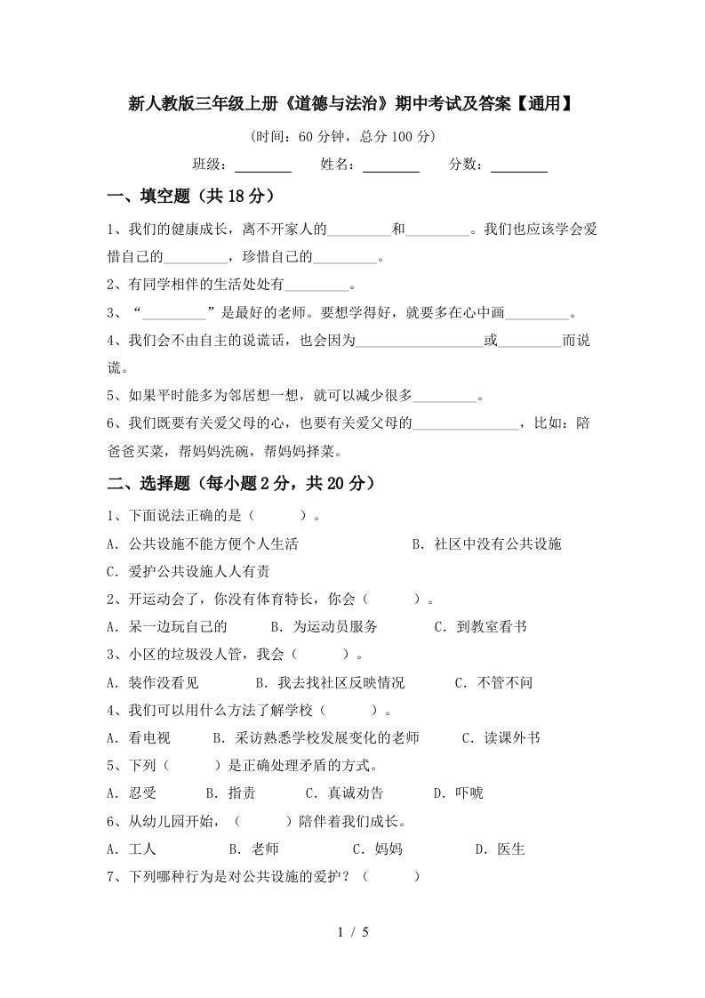 新人教版三年级上册道德与法治期中考试及答案通用