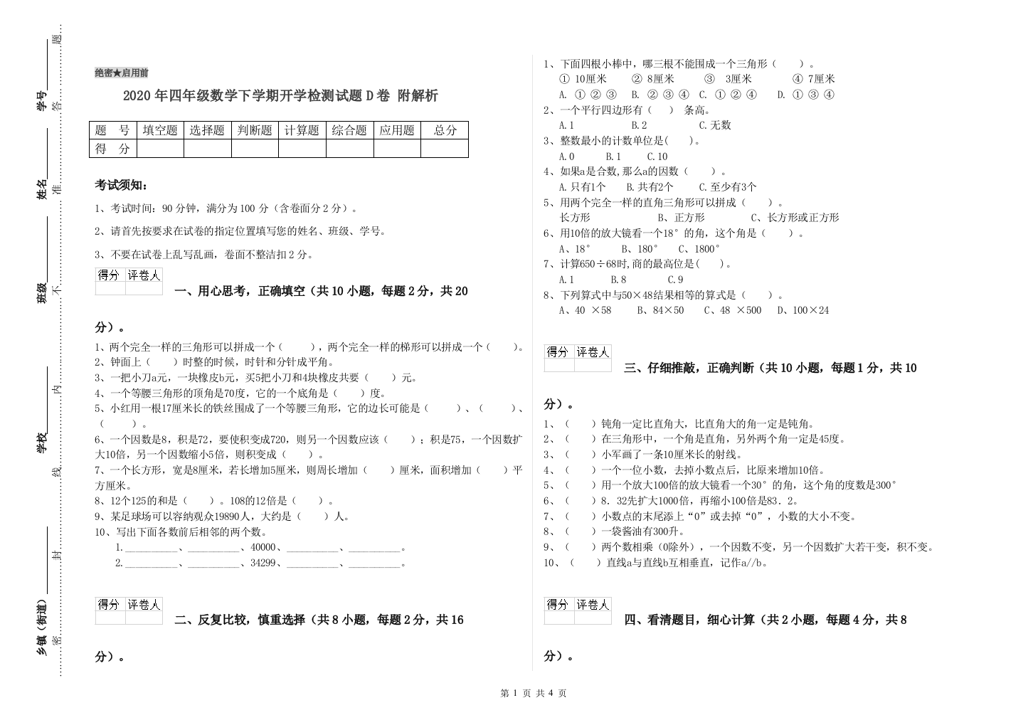 2020年四年级数学下学期开学检测试题D卷-附解析