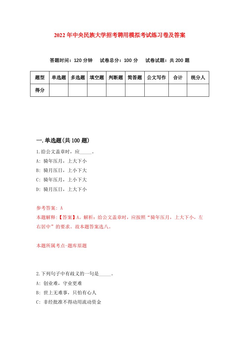 2022年中央民族大学招考聘用模拟考试练习卷及答案第9次