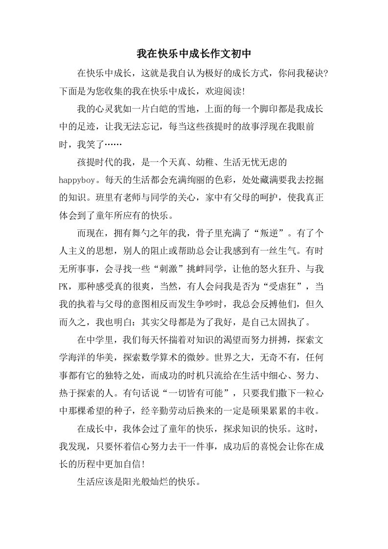 我在快乐中成长作文初中