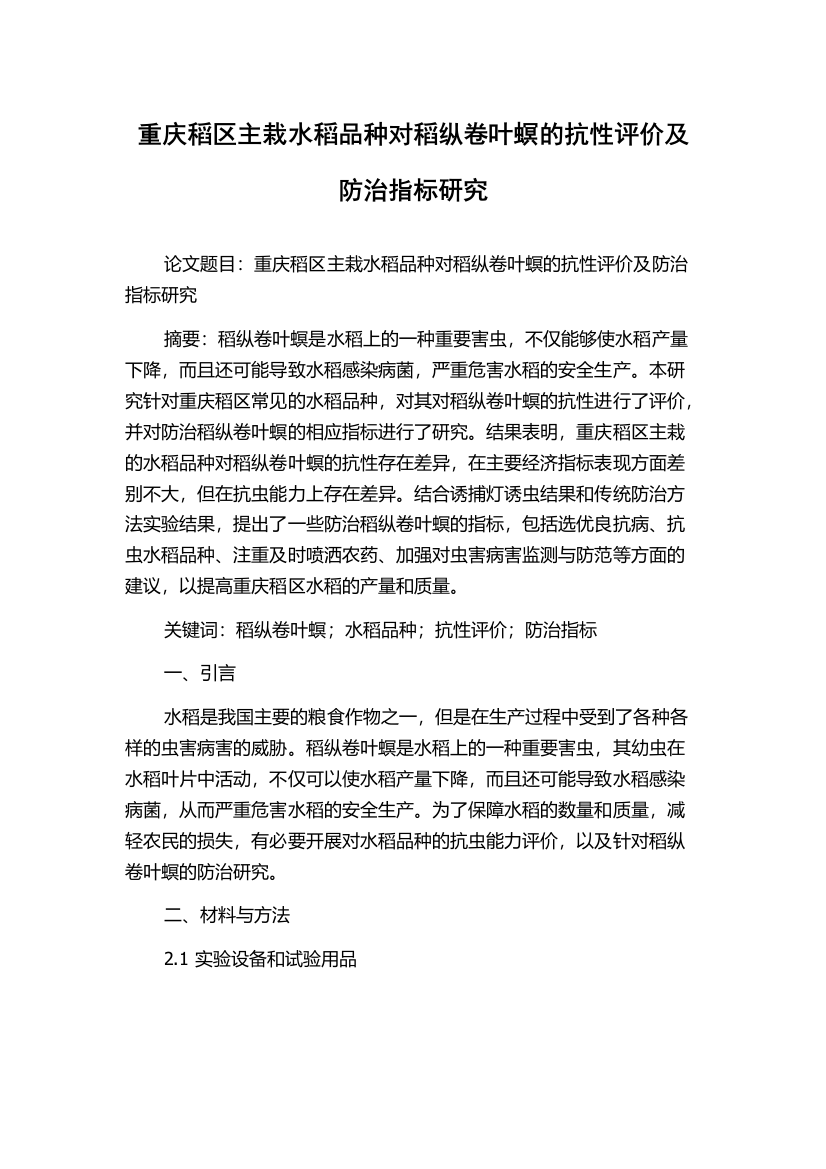 重庆稻区主栽水稻品种对稻纵卷叶螟的抗性评价及防治指标研究