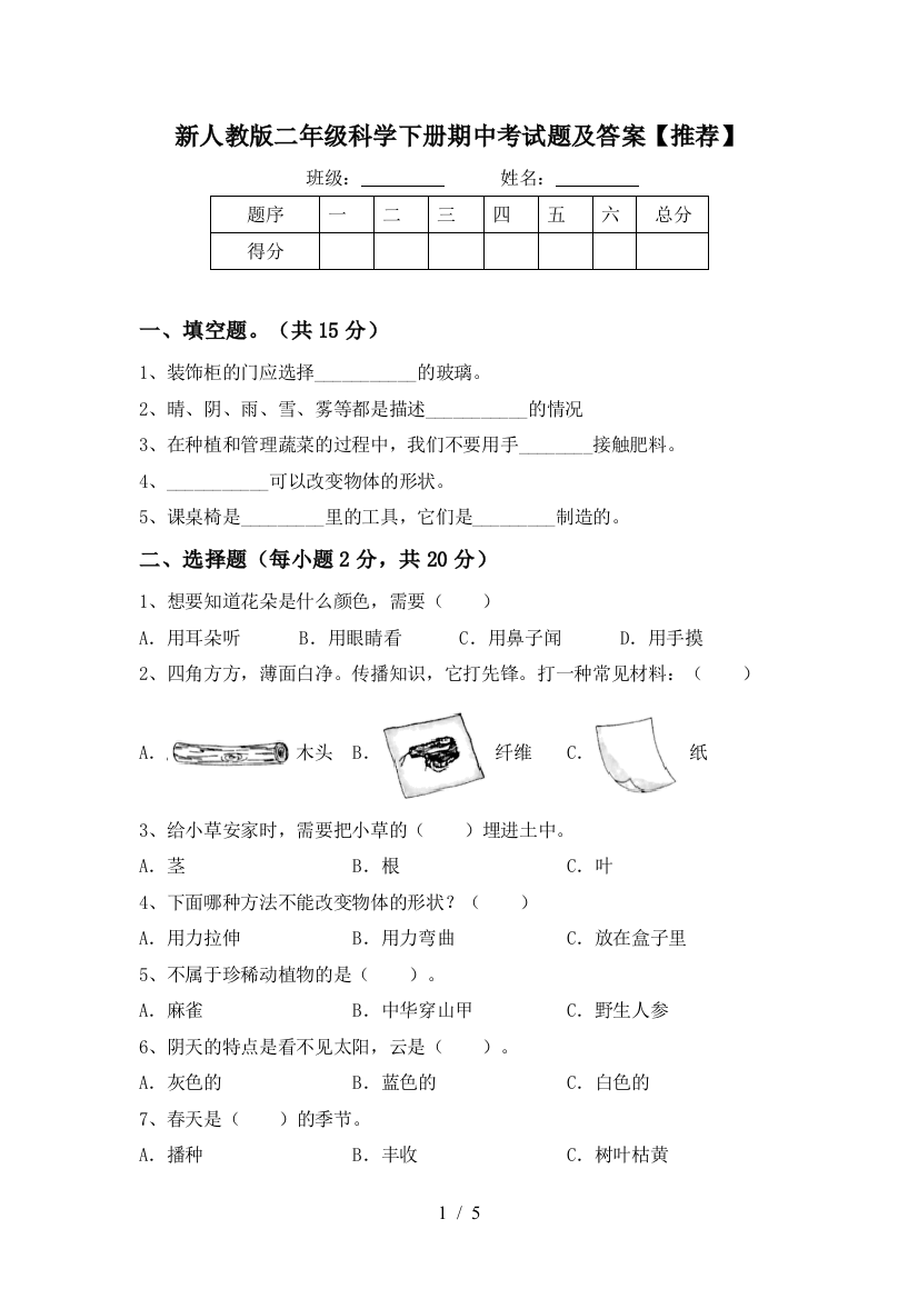 新人教版二年级科学下册期中考试题及答案【推荐】