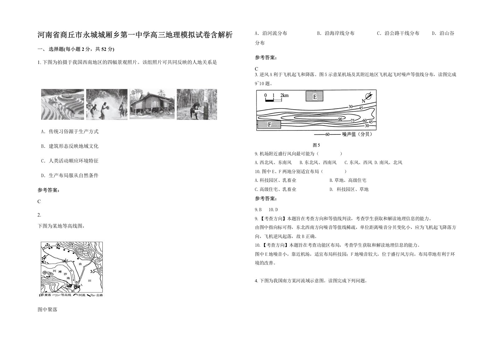 河南省商丘市永城城厢乡第一中学高三地理模拟试卷含解析