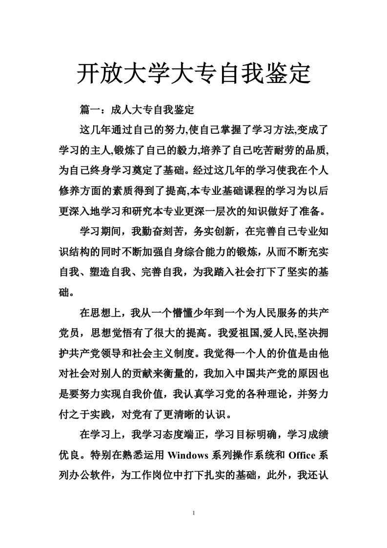 开放大学大专自我鉴定