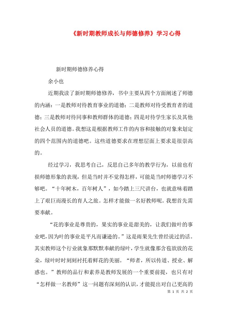 《新时期教师成长与师德修养》学习心得