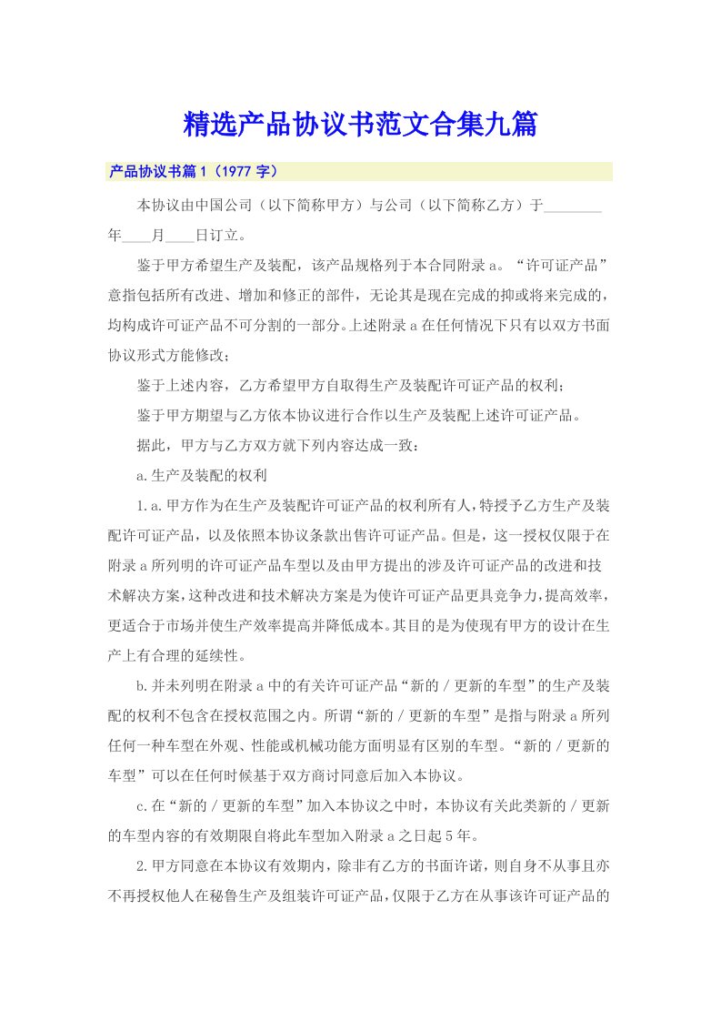 精选产品协议书范文合集九篇