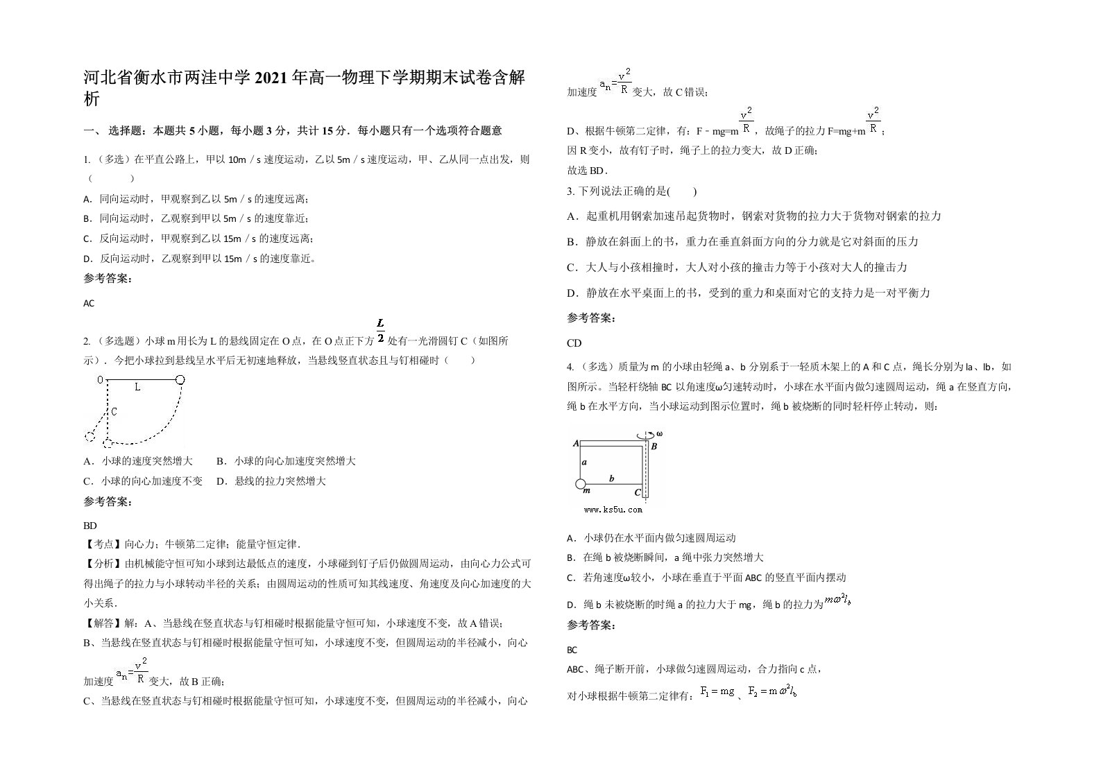 河北省衡水市两洼中学2021年高一物理下学期期末试卷含解析