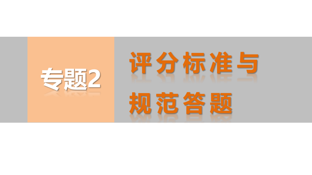 规范要求5　答案全面，重点突出