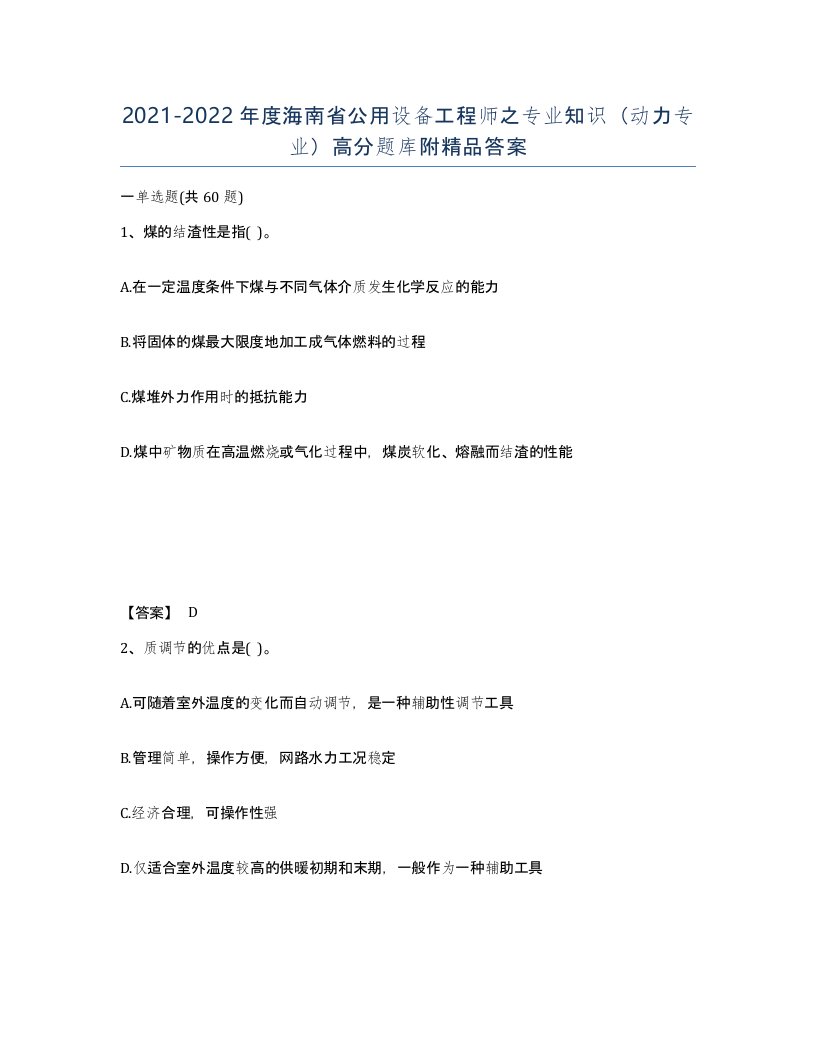 2021-2022年度海南省公用设备工程师之专业知识动力专业高分题库附答案