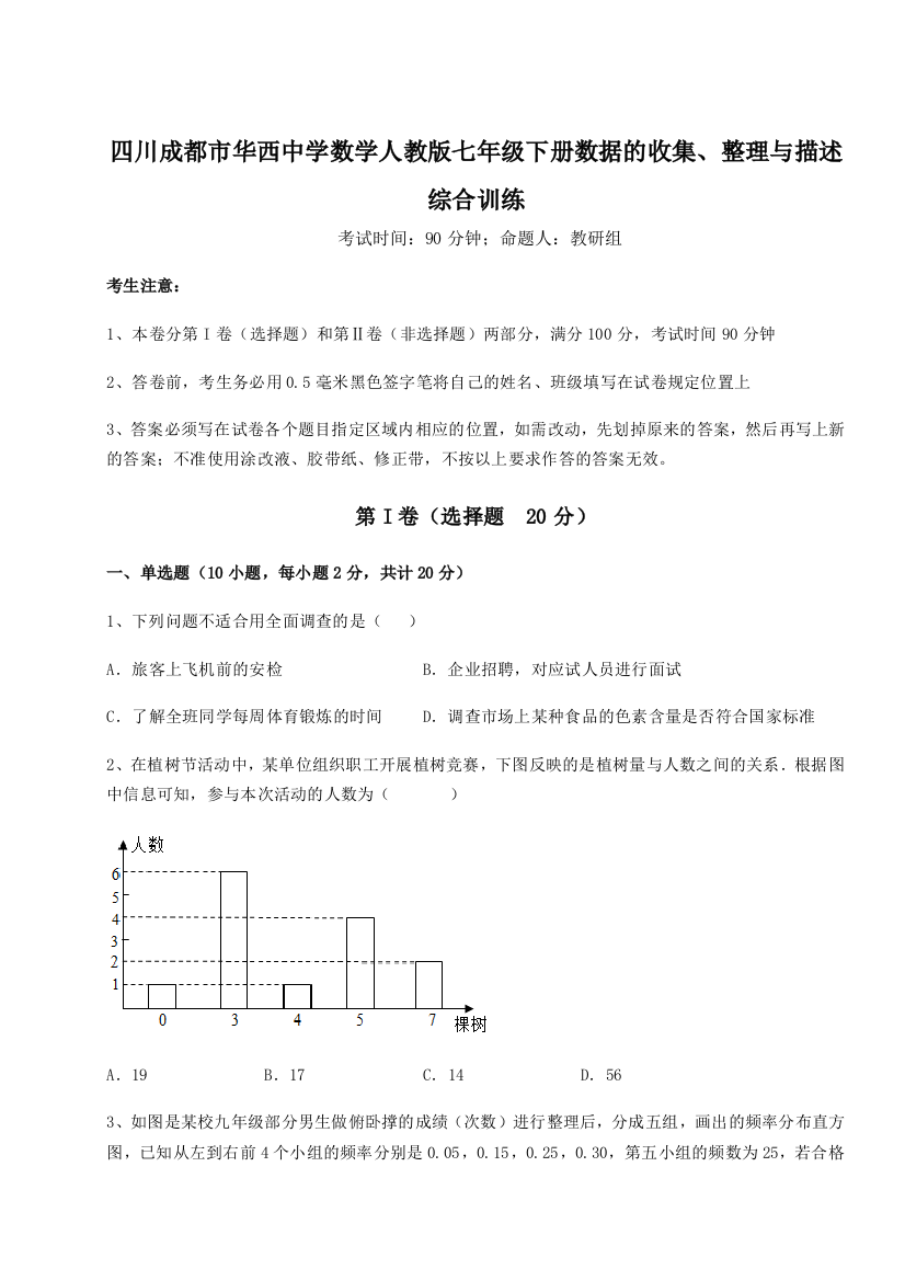 难点详解四川成都市华西中学数学人教版七年级下册数据的收集、整理与描述综合训练试题（含解析）