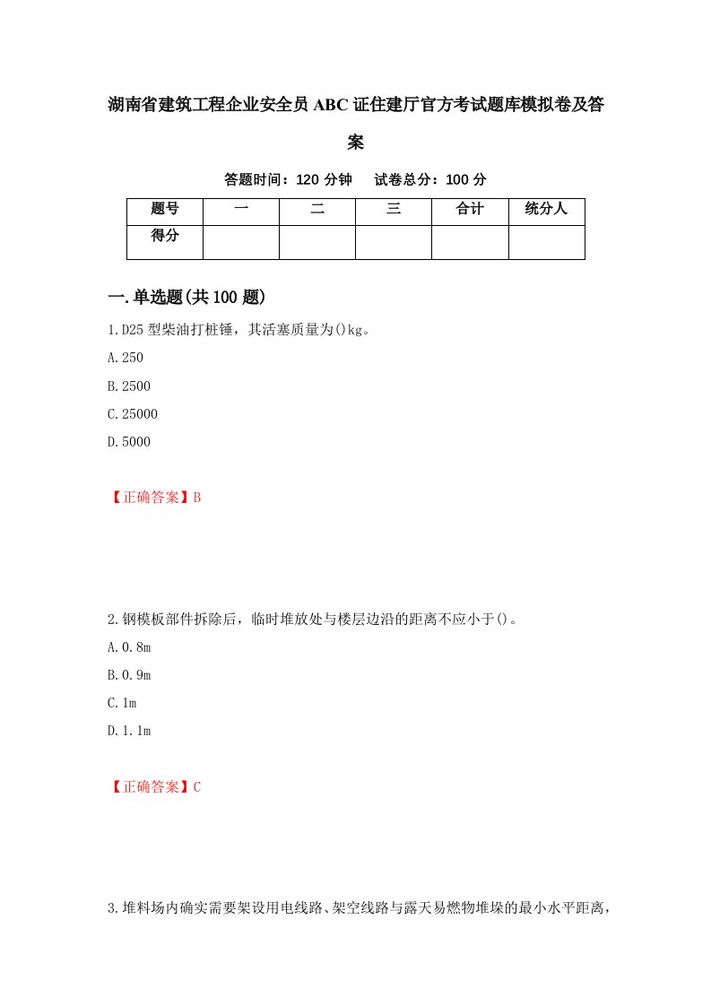 湖南省建筑工程企业安全员ABC证住建厅官方考试题库模拟卷及答案第87版