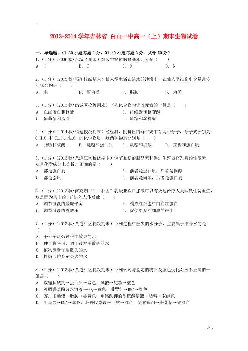 吉林省白山一中高一生物上学期期末试卷（含解析）