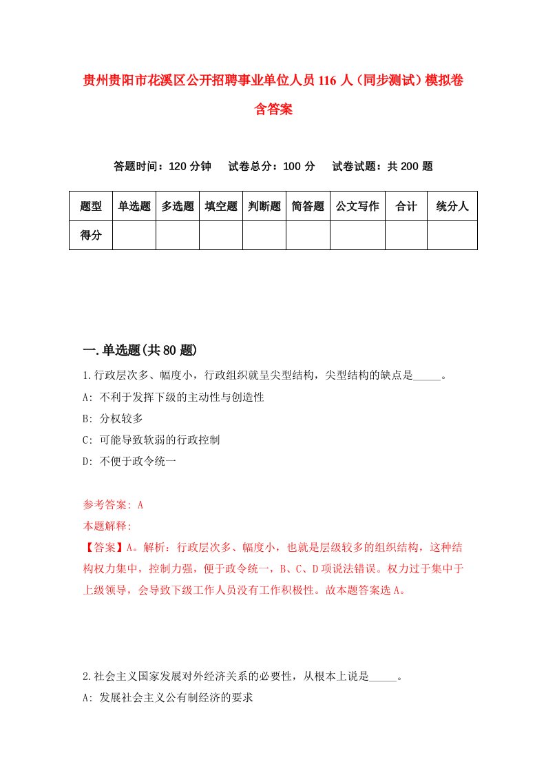 贵州贵阳市花溪区公开招聘事业单位人员116人同步测试模拟卷含答案1