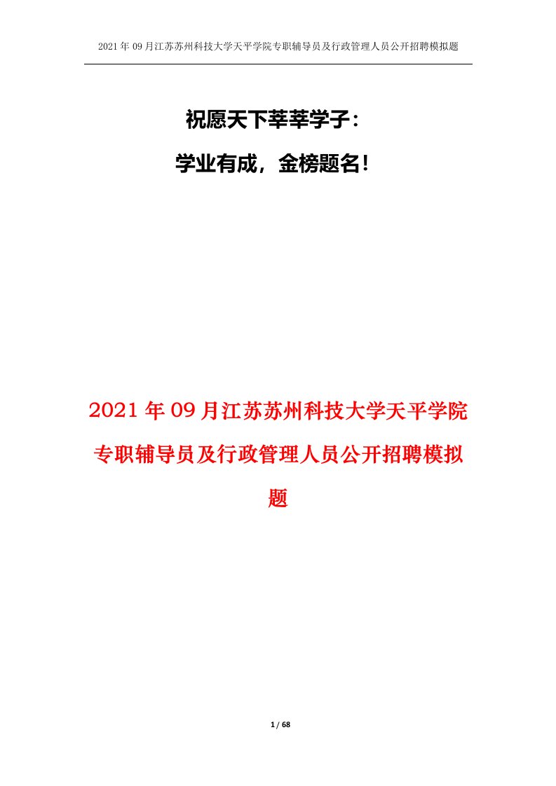 2021年09月江苏苏州科技大学天平学院专职辅导员及行政管理人员公开招聘模拟题