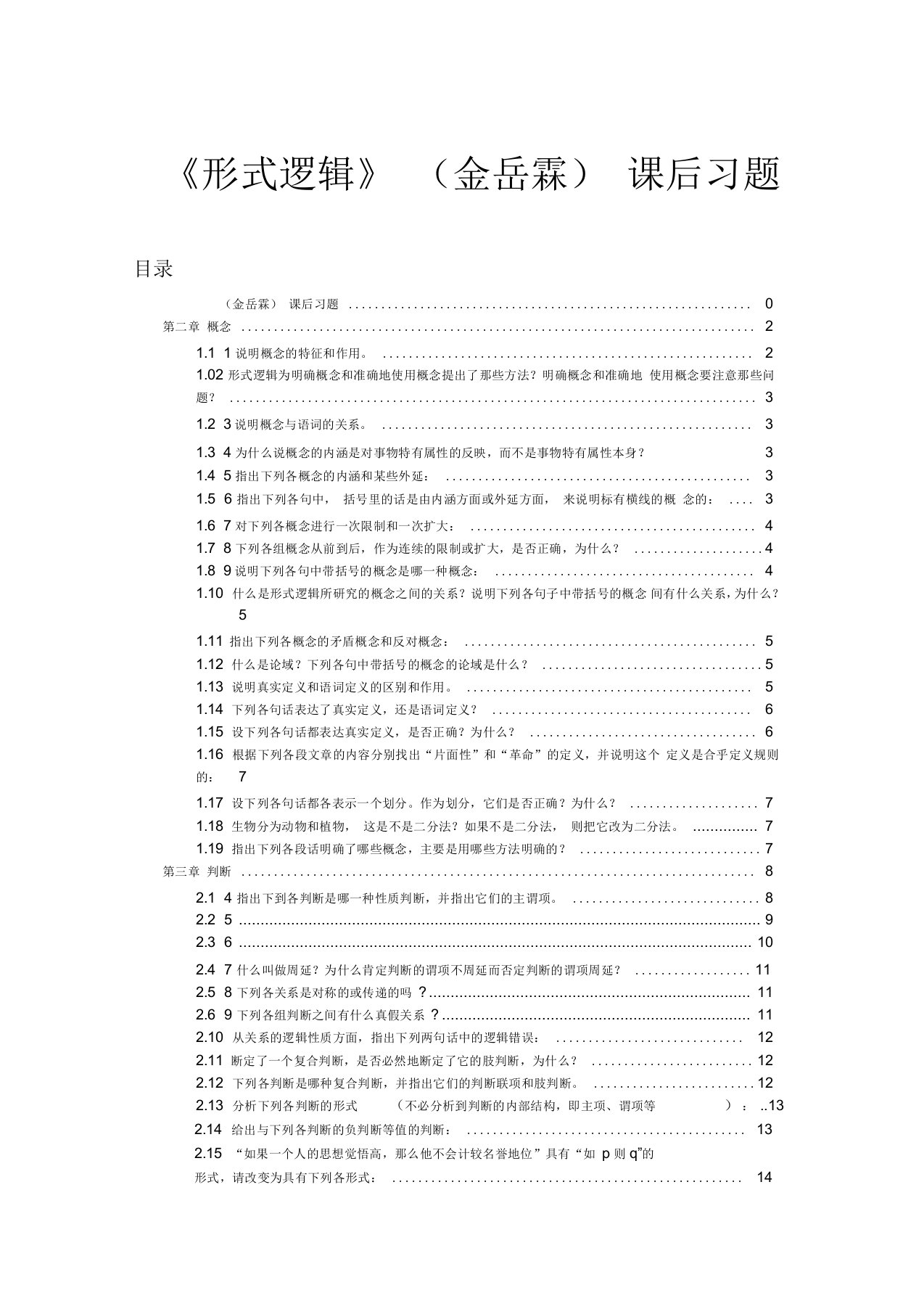 形式逻辑金岳霖课后习题答案