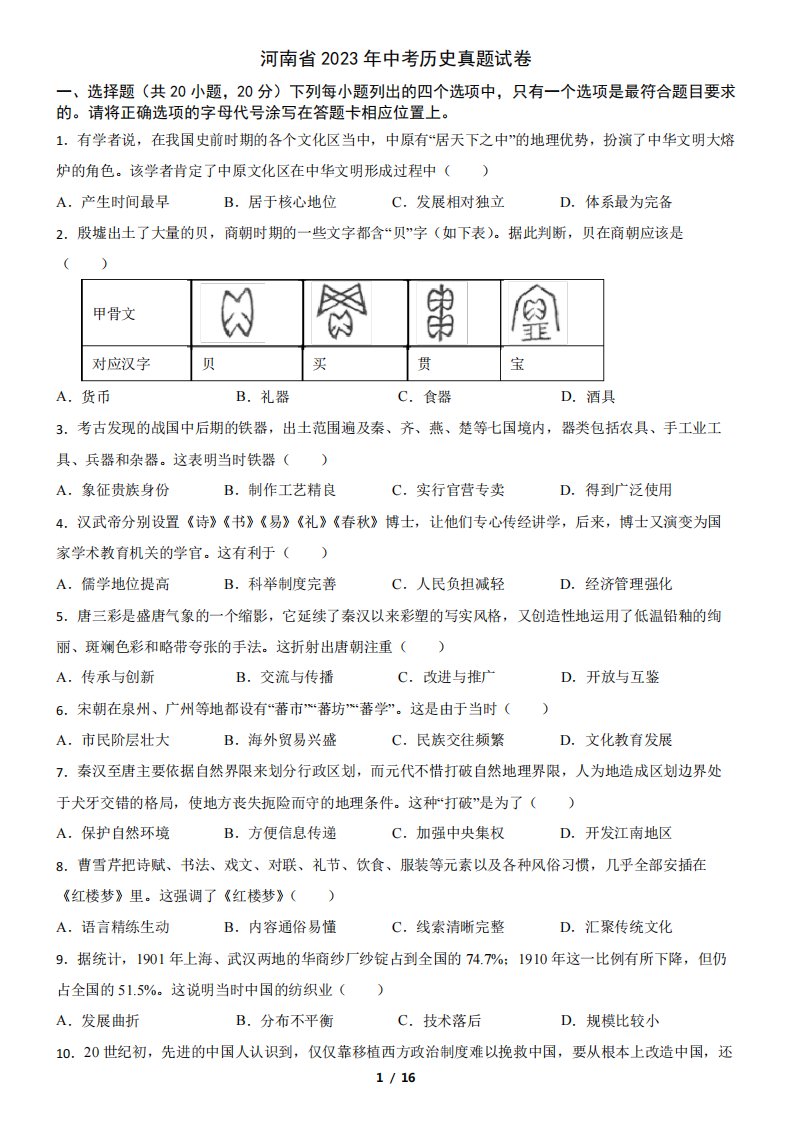 河南省2023年中考历史真题试卷