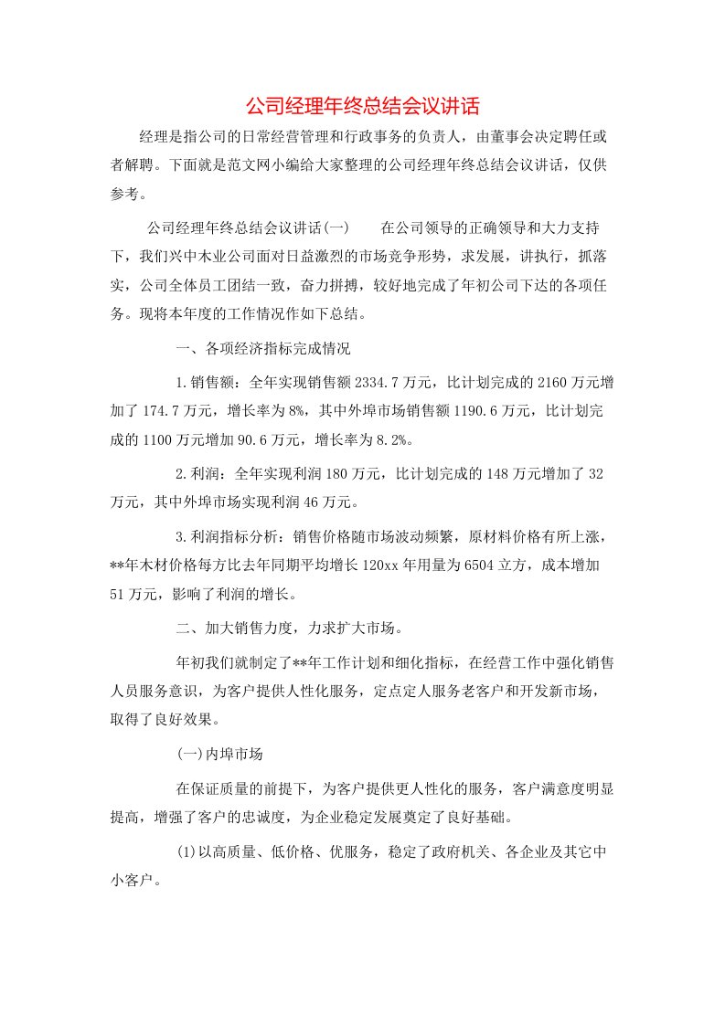 公司经理年终总结会议讲话