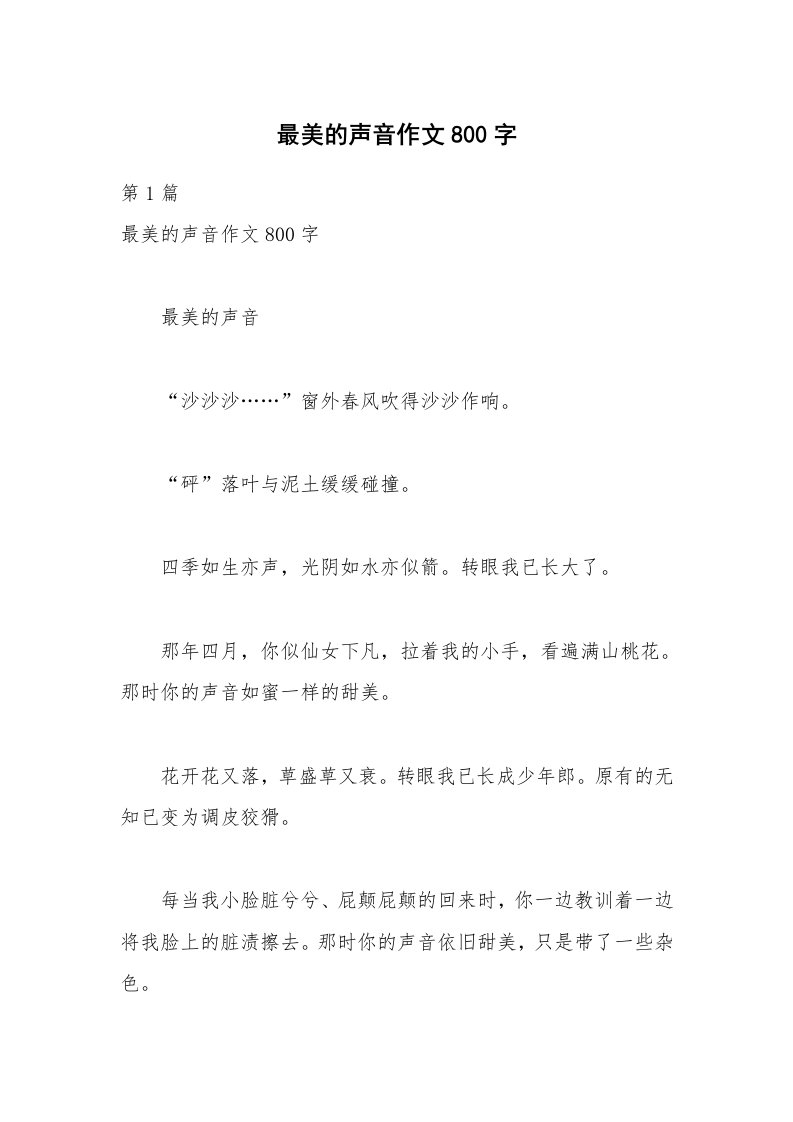 最美的声音作文800字