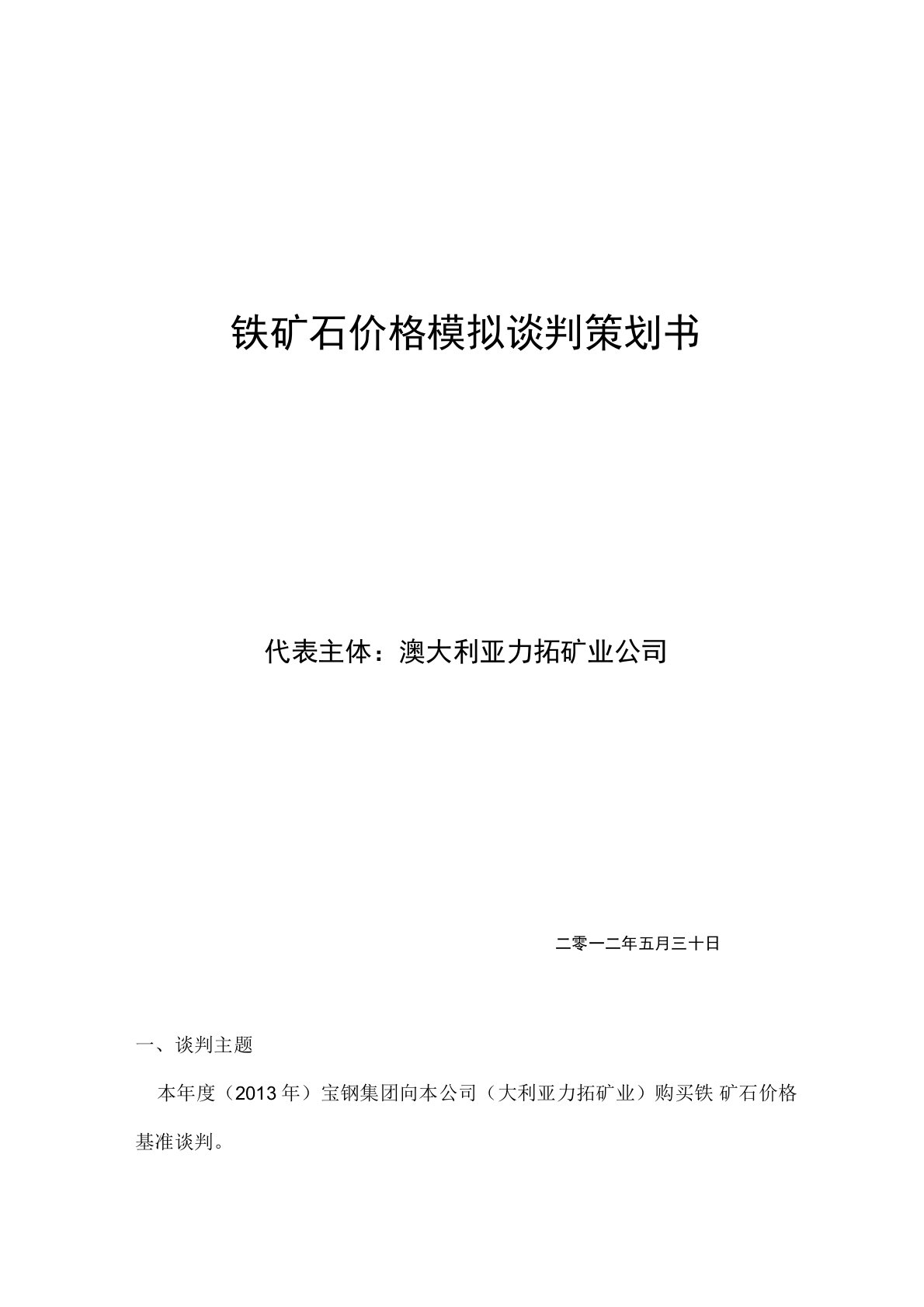 铁矿石价格模拟谈判项目策划书