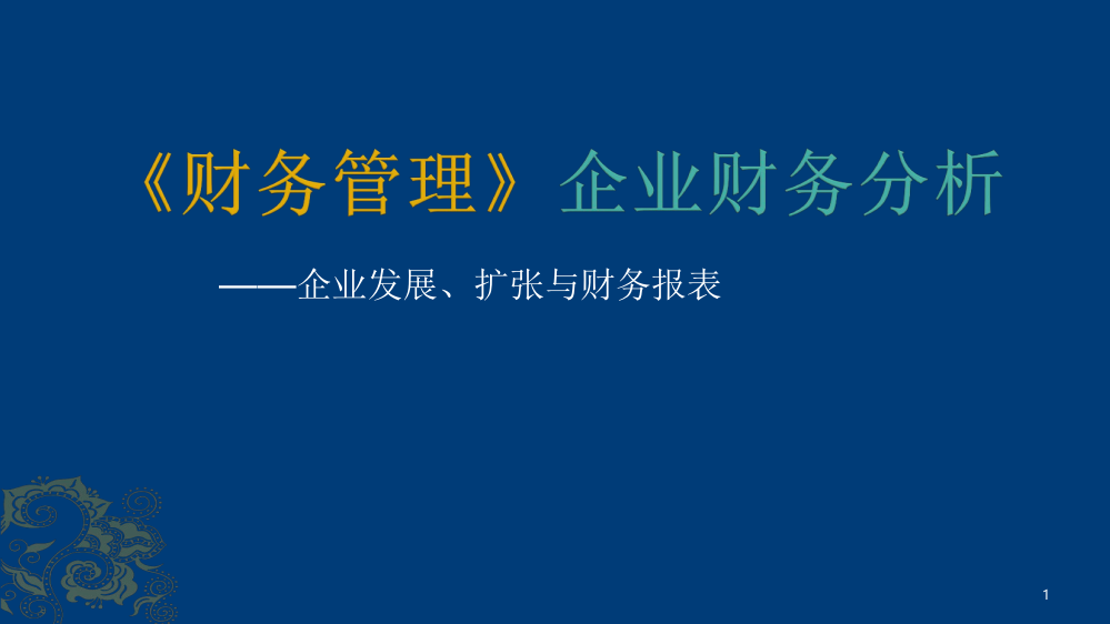 纺织服装学院信息化资源视频-企业发展扩张与财务报表