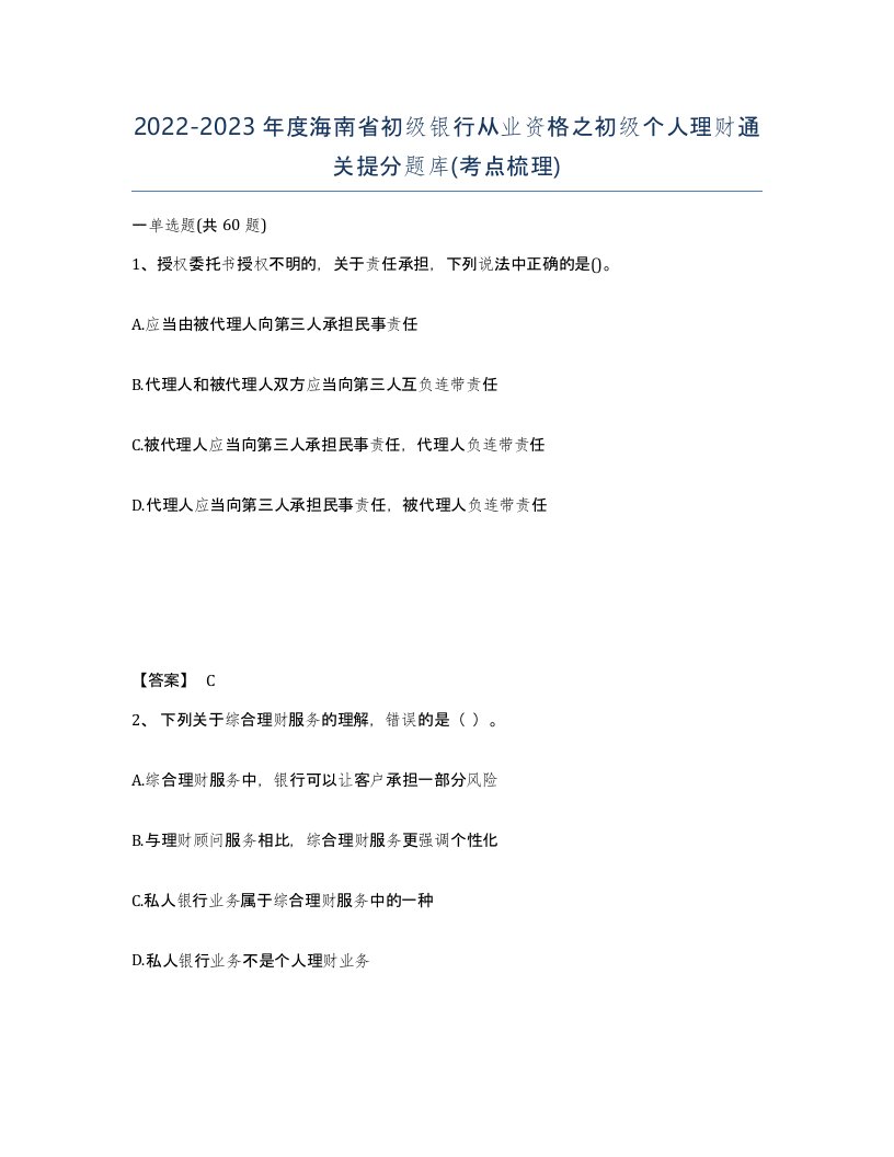 2022-2023年度海南省初级银行从业资格之初级个人理财通关提分题库考点梳理