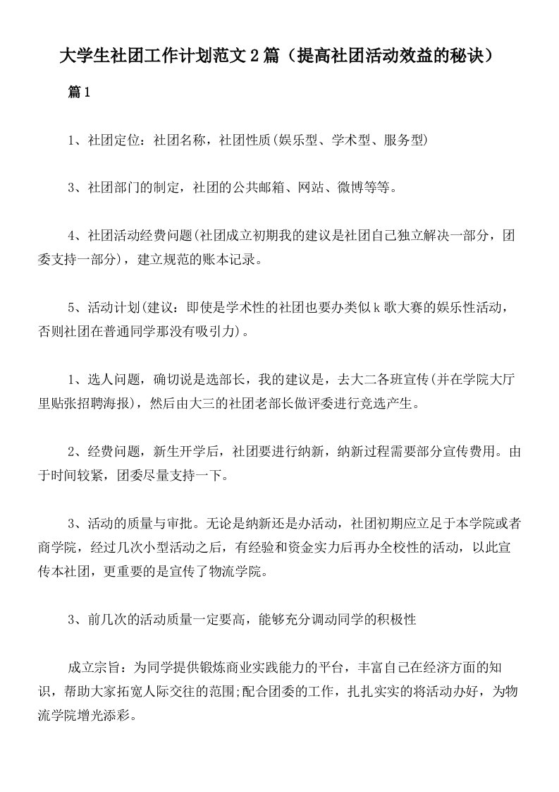 大学生社团工作计划范文2篇（提高社团活动效益的秘诀）