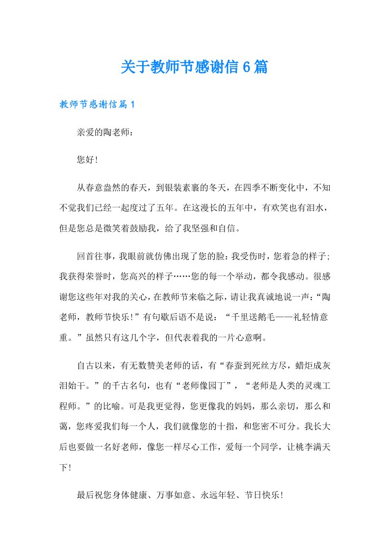 关于教师节感谢信6篇