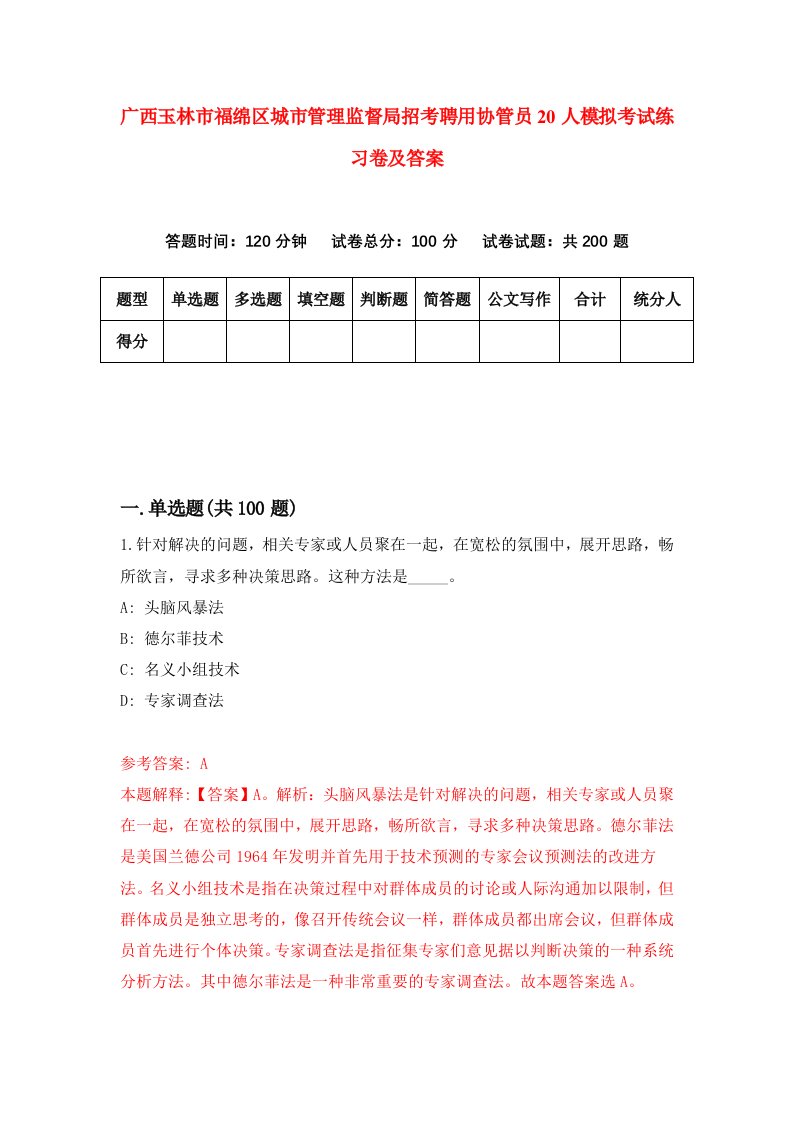 广西玉林市福绵区城市管理监督局招考聘用协管员20人模拟考试练习卷及答案8