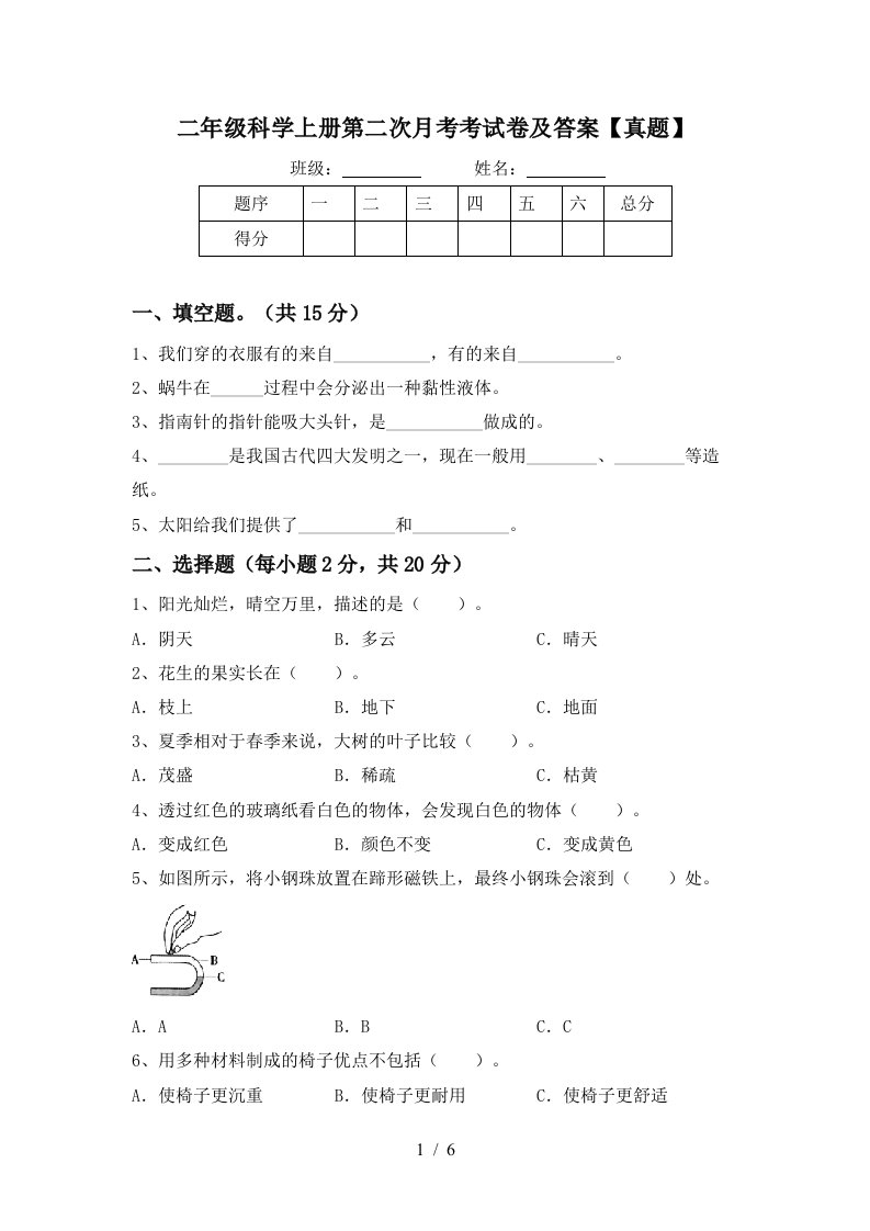 二年级科学上册第二次月考考试卷及答案【真题】