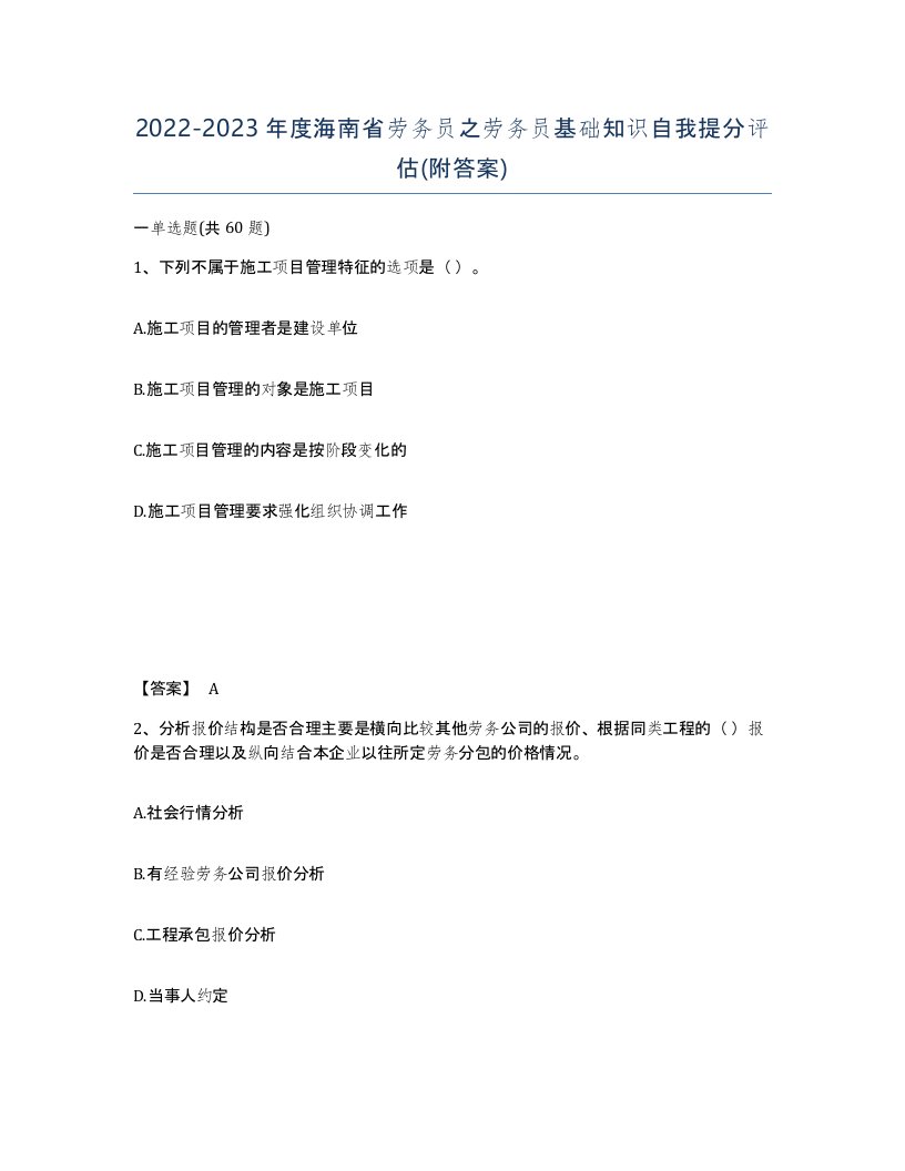 2022-2023年度海南省劳务员之劳务员基础知识自我提分评估附答案