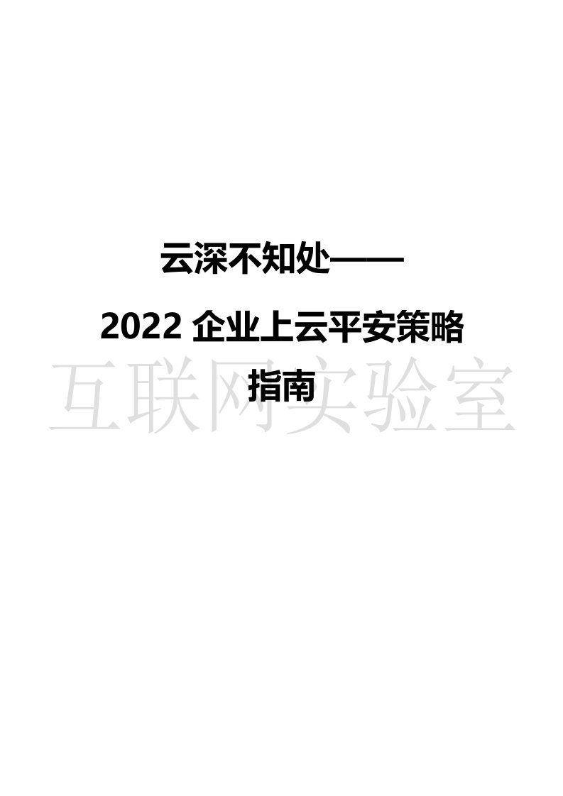 企业上云安全策略指南(docx