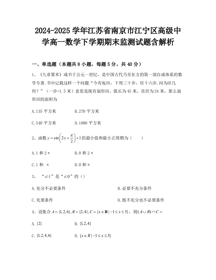 2024-2025学年江苏省南京市江宁区高级中学高一数学下学期期末监测试题含解析