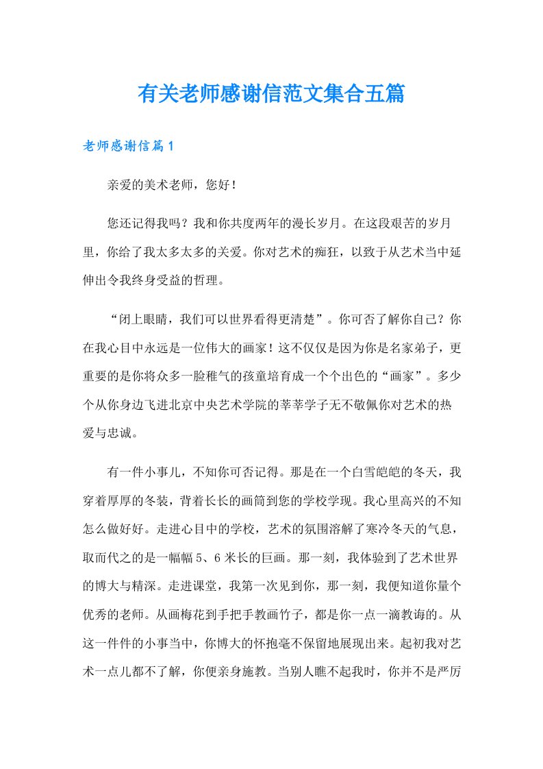 有关老师感谢信范文集合五篇