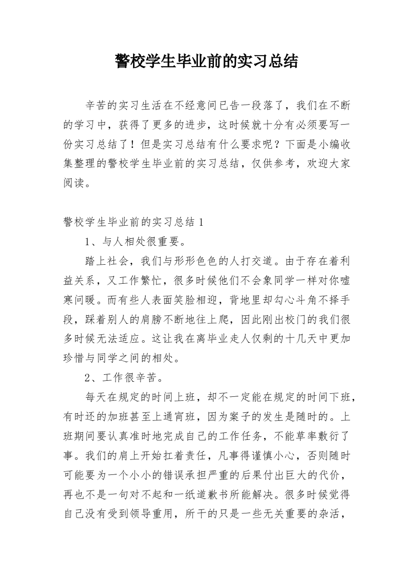 警校学生毕业前的实习总结