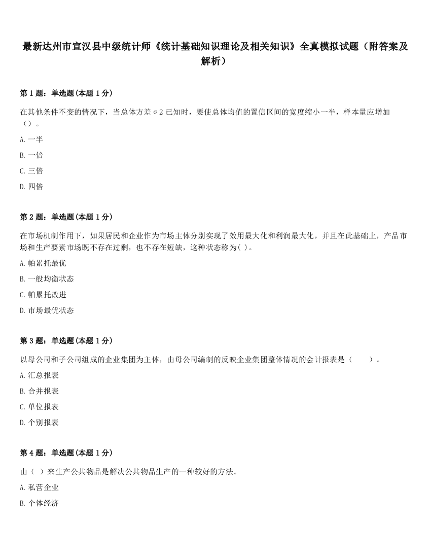 最新达州市宣汉县中级统计师《统计基础知识理论及相关知识》全真模拟试题（附答案及解析）