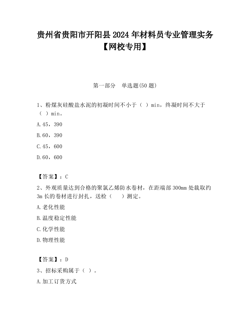 贵州省贵阳市开阳县2024年材料员专业管理实务【网校专用】