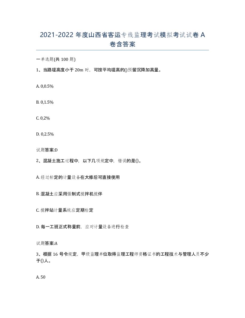 20212022年度山西省客运专线监理考试模拟考试试卷A卷含答案