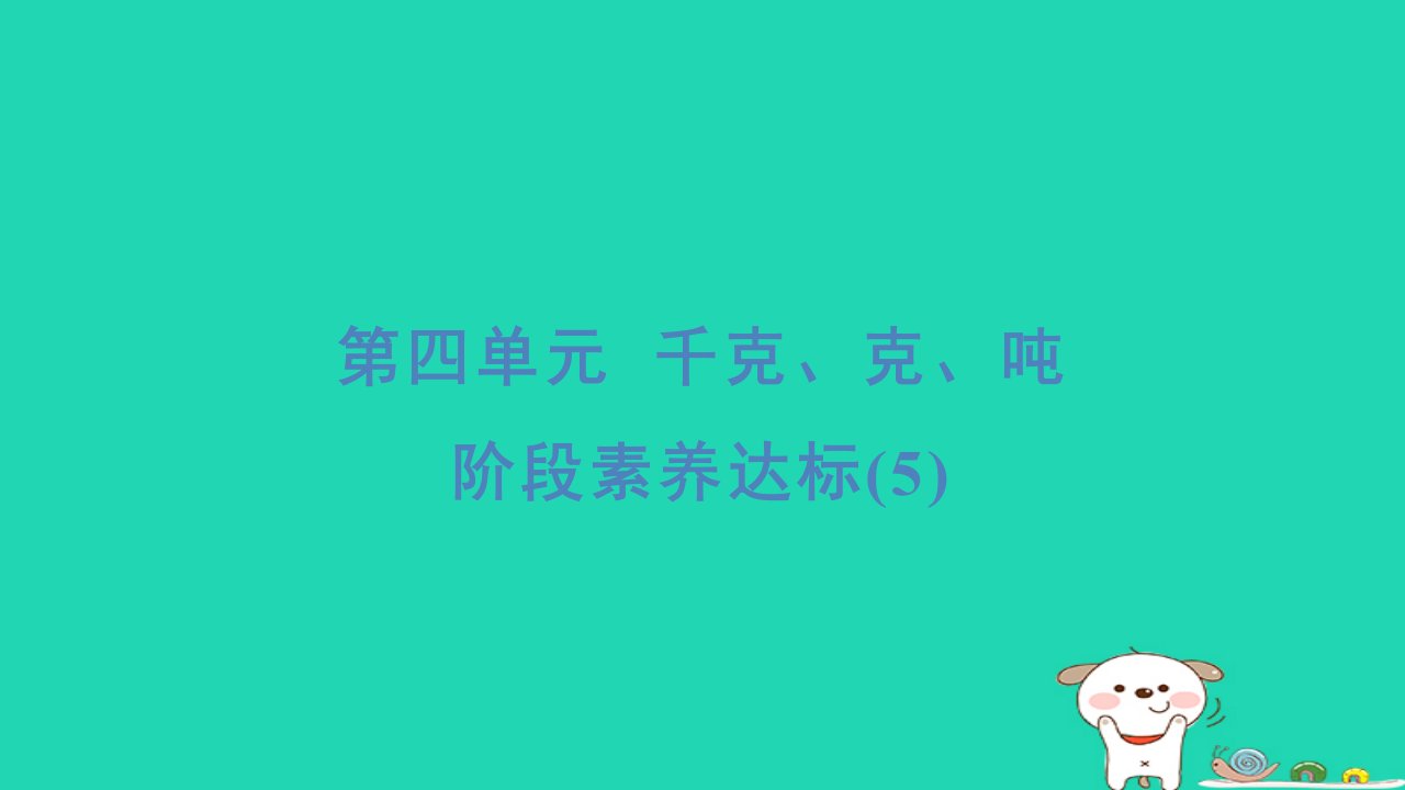 2024三年级数学下册第四单元千克克吨阶段素养达标习题课件北师大版