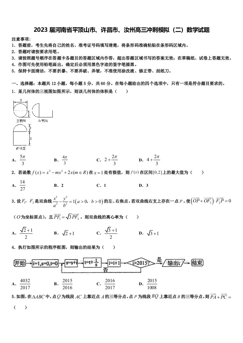 2023届河南省平顶山市、许昌市、汝州高三冲刺模拟（二）数学试题含解析