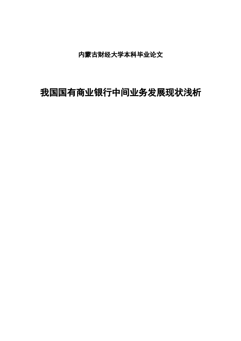 学位论文-—我国国有商业银行中间业务发展现状浅析