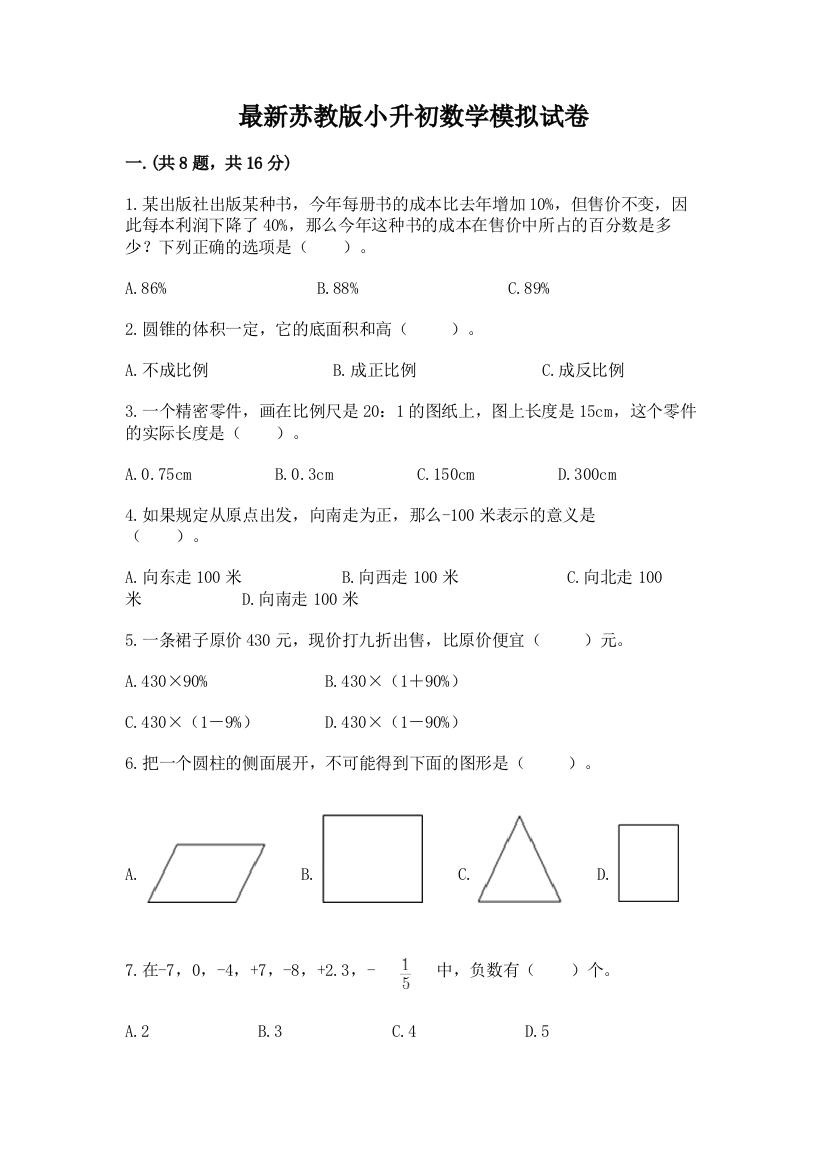 最新苏教版小升初数学模拟试卷带答案（培优a卷）