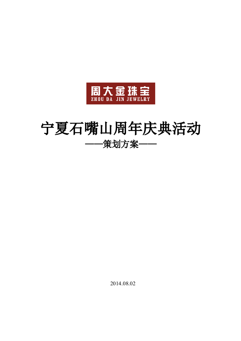 珠宝店周年庆典活动策划方案(最新)