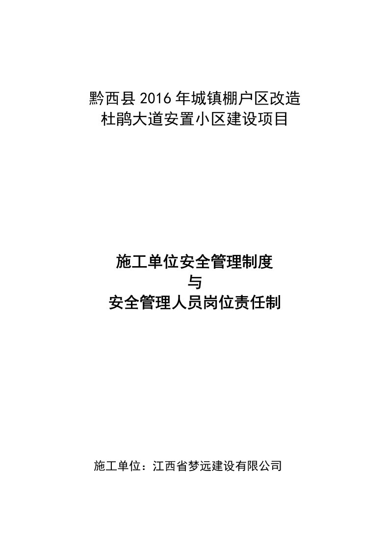 项目施工单位安全管理制度与安全管理人员岗位责任制黔西