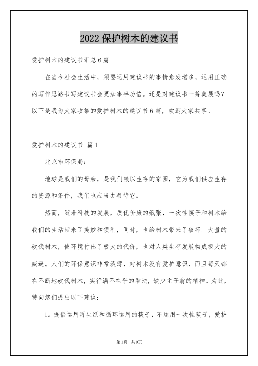 2022保护树木的建议书_15