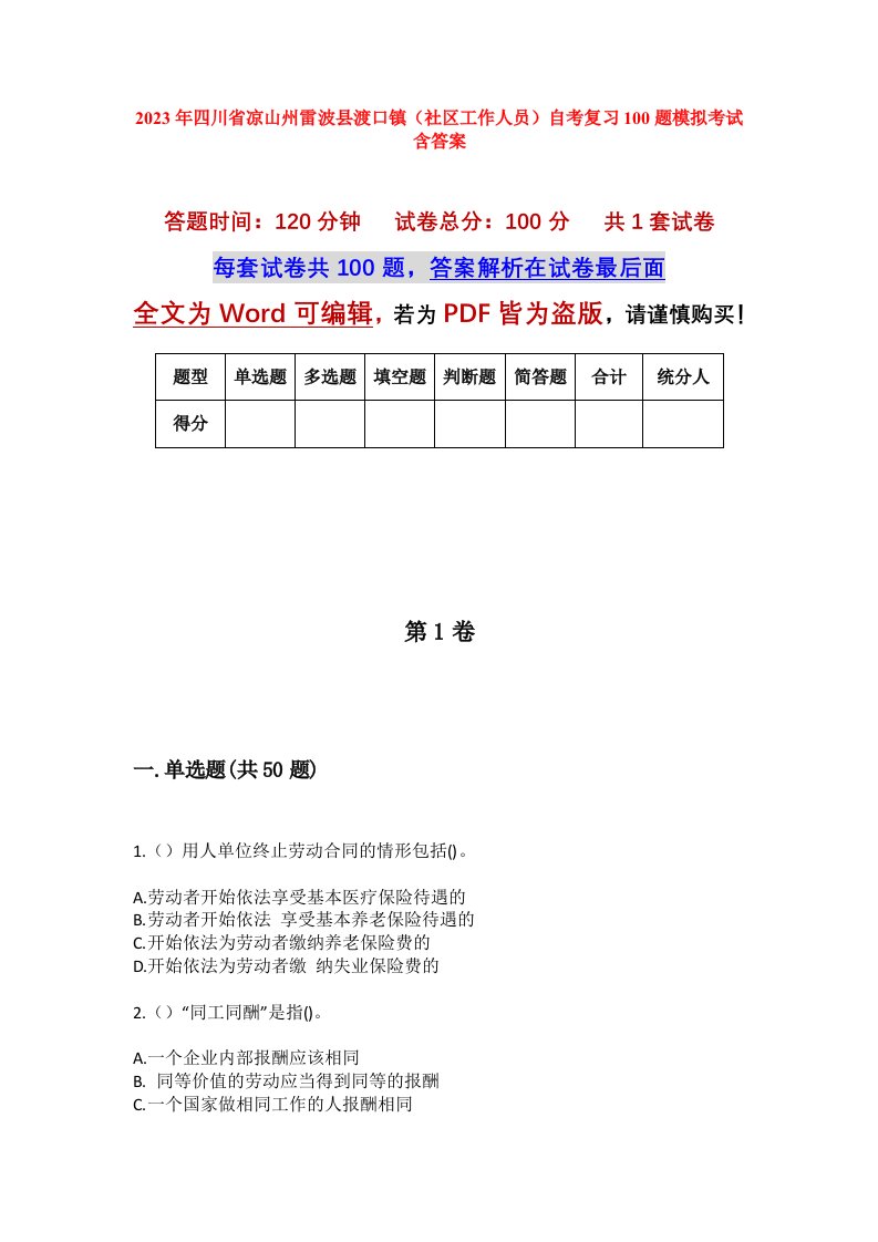 2023年四川省凉山州雷波县渡口镇社区工作人员自考复习100题模拟考试含答案