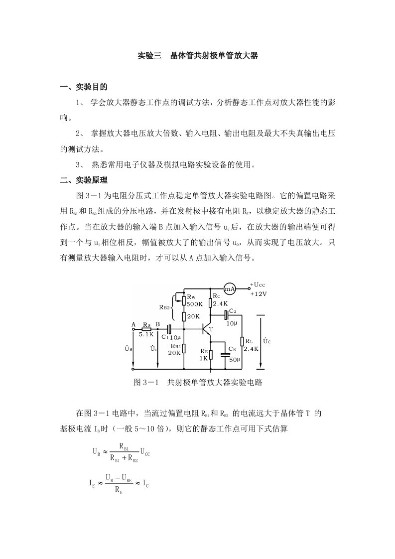 实验三、晶体管放大电路